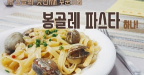 자 오늘의 첫 주문이죠. 봉골레 파스타 하나!(방법 1)
