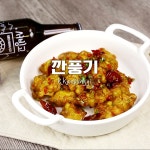 두번튀겨 더욱 바삭한♥깐풍기 두번튀겨 더욱 바삭한♥깐풍기 