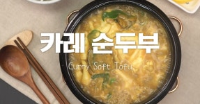 몽글몽글부드러운♥카레순두부