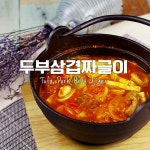 짜글짜글 오늘 술안주는 너닷!♥두부삼겹짜글이