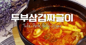 짜글짜글 오늘 술안주는 너닷!♥두부삼겹짜글이