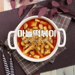 통마늘이쏙! 마늘후레이크 솔솔♥마늘떡볶이