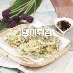 바삭바삭 바사삭♥냉이튀김
