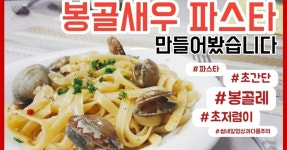 아주 저렴하게! 혀에 각인 되는 맛, 봉골새우 파스타