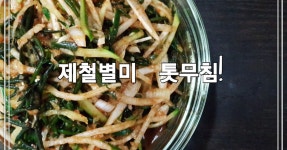 제철별미 톳무침