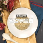 소박하지만 맛있는♥효리네민박 달걀볶음밥