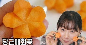 [일식조리기능사 실기 기초과정] 당근 매화꽃만들기