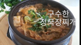 구수하고 입맛 당기는 고향의 맛 청국장찌개