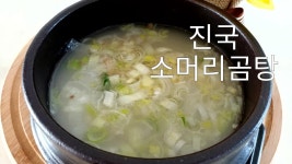내가 찾던 이맛~소머리곰탕