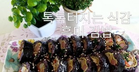 톡톡 터지는 재미까지 흑미김밥