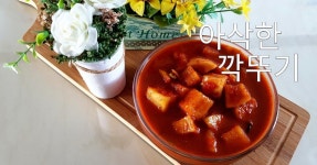 설렁탕집 보다 더 맛있게~깍뚜기