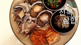 고급진 삼합 소내장 전복장 삼합