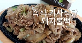 뒷북치기! 무한도전 기사식당 돼지불백 뒷북치기! 무한도전 기사식당 돼지불백 