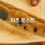 간편하게! 치즈가 쭈-욱♥치즈토스트