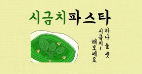 하나 둘 셋, 시금~~치 파스타가 왔어요!