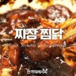 짜장속에 퐁닭♥짜장찜닭