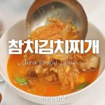 밥 한공기 뚝딱! 술 한병 뚝딱!♥참치김치찌개