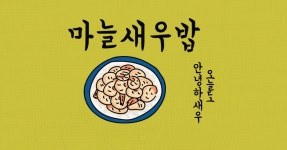 오늘도 안녕하새우, 마늘새우 볶음밥