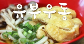 시원한 국물요리, 유부우동 만드는법