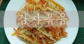 감자볶음 간단하게 야채랑 볶아서 먹기