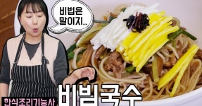 [ 한식조리기능사 실기동영상 ] 비빔국수 만드는법  [ 한식조리기능사 실기동영상 ] 비빔국수 만드는법