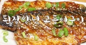 밥반찬 레시피로 좋은 된장양념 고등어구이