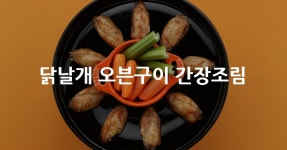 닭날개 오븐구이 간장조림