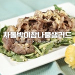 향긋한샐러드♥차돌박이참나물샐러드