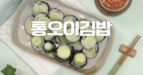 오이 덕후 주목♥통오이김밥