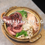 여름보양식 문어 닭한마리칼국수