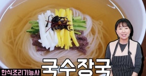 [한식조리기능사 실기동영상] 국수장국 (잔치국수) 만드는법 [한식조리기능사 실기동영상] 국수장국 (잔치국수) 만드는법 
