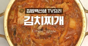 집밥백선생님의♥김치찌개