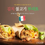 김치 불고기 부리또[리큅 듀얼에어프라이어 레시피]