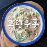 집에서 즐기는 진한 크림우동 레시피