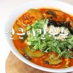 얼큰하게 즐기는 칼국수 황금레시피