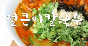 얼큰하게 즐기는 칼국수 황금레시피