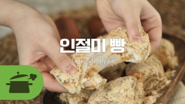 인절미의 화려한변신 ♥ 인절미빵