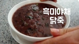 톡톡 터지는 맛으로 안먹으면 섭한 흑미야채닭죽