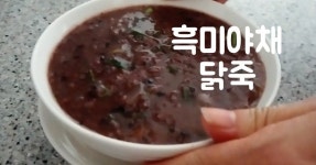 톡톡 터지는 맛으로 안먹으면 섭한 흑미야채닭죽