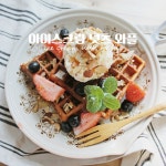 아이스크림 넛츠 와플 만들기