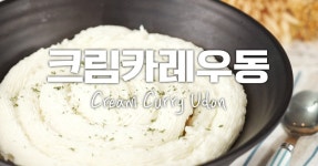 여심저격 ♥ 크림카레우동