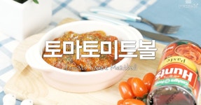 둥글둥글허니 속이 꽉 찼네 ♥ 토마토미트볼 둥글둥글허니 속이 꽉 찼네 ♥ 토마토미트볼 