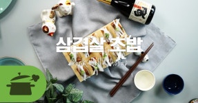 오늘도 맛있게 ♥ 삼겹살초밥
