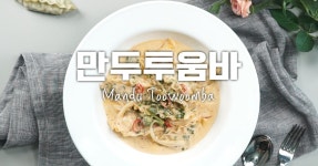 꾸덕함이 매력 ♥ 만두투움바