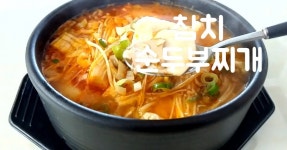나만 알고 싶은 레시피 대박 맛있는 5분완성! 참치순두부찌개
