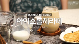 돌체라떼 ♥ 연유에 우유까지 돌체라떼 ♥ 연유에 우유까지 
