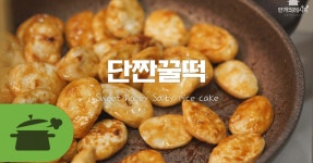 단짠꿀떡 ♥ 맛있어서 꿀떡꿀떡