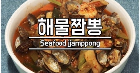집에서 만들어 먹는 해물짬뽕