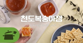 천도복숭아잼은 맛이 꿀잼♥