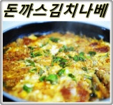 돈까스김치나베 얼큰하게 끓이기